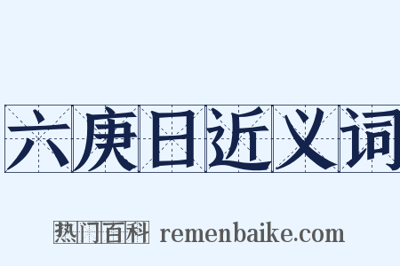 六庚日近义词是什么意思的图片